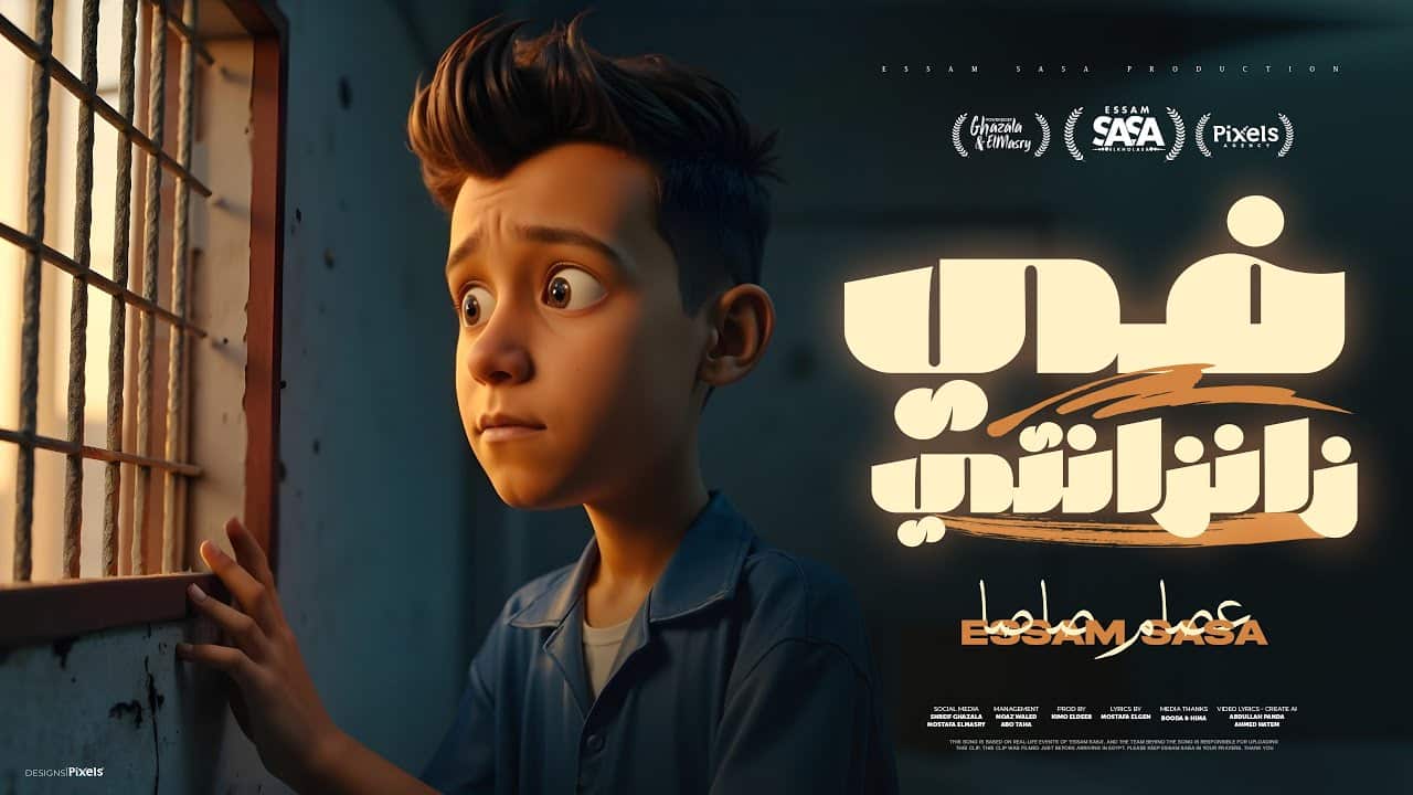 كليب فى زنزانتى يانفسي تعبتى واتهانتى عصام صاصا الكروان توزيع كيمو الديب Official Video