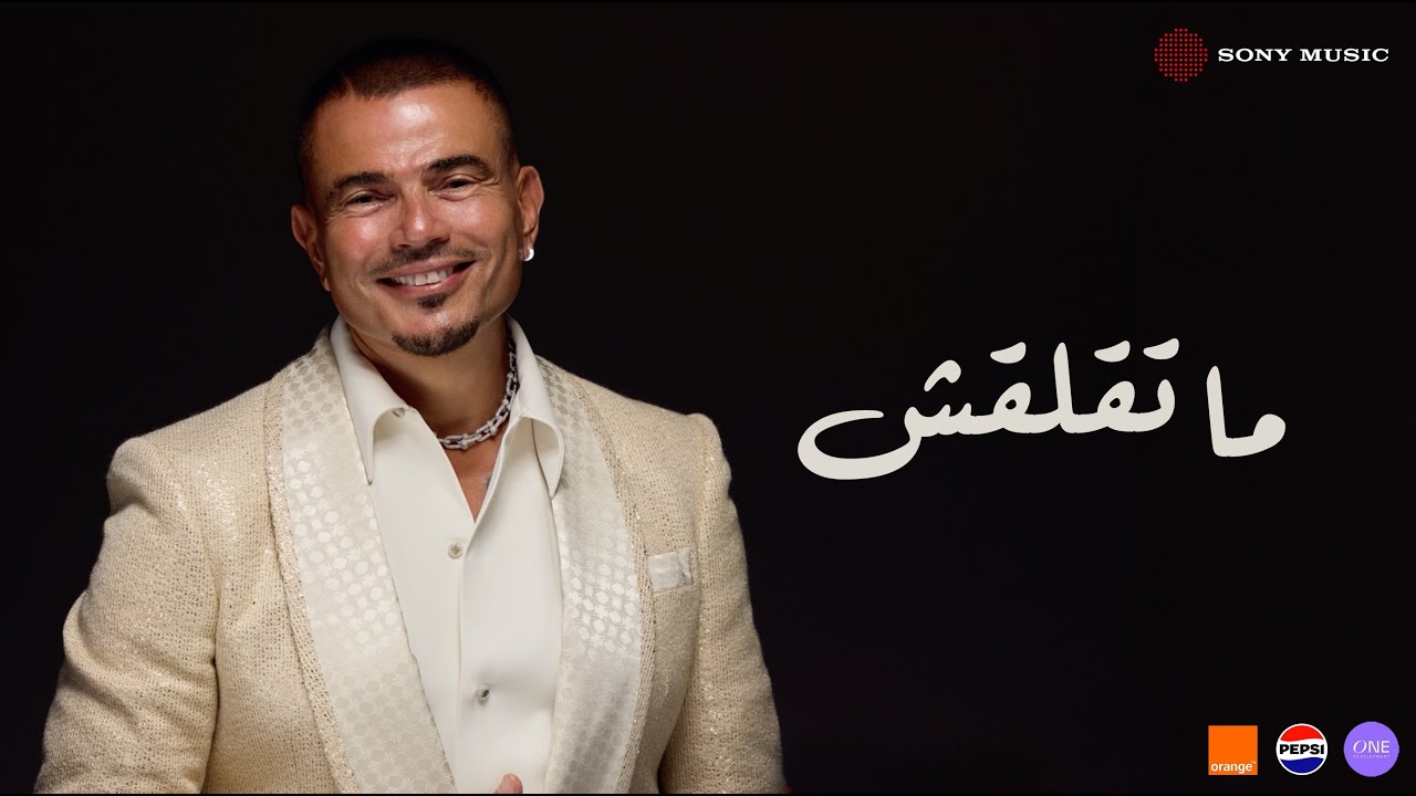 Amr Diab Mate’laash (Official Lyric Video) (كلمات) عمرو دياب ما تقلقش