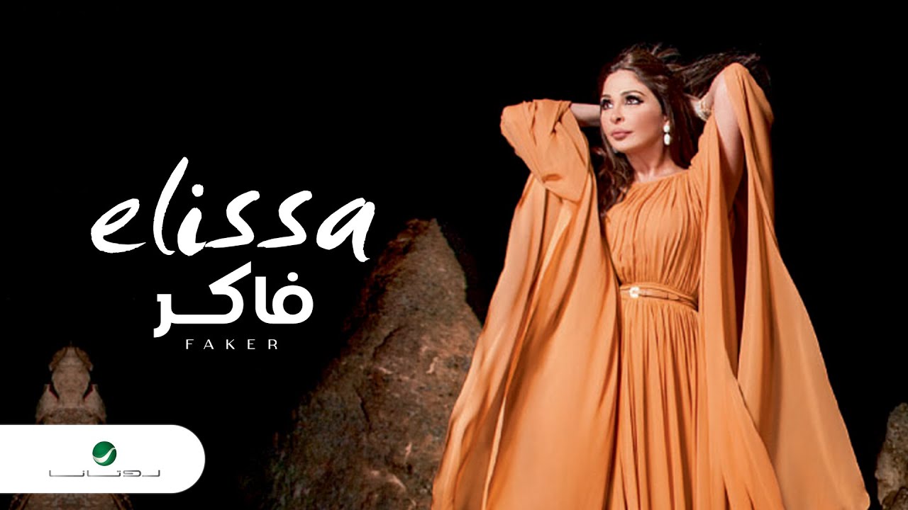 Elissa ... Faker اليسا ... فاكر