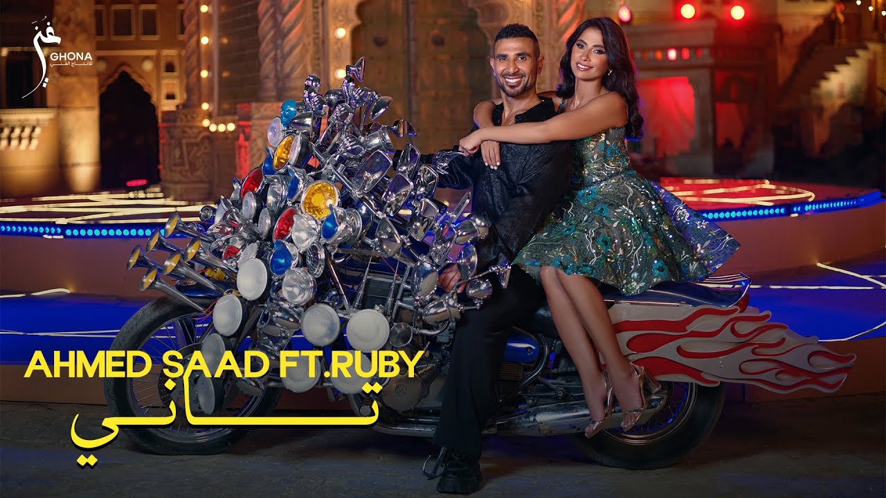 Ahmed Saad ft. Ruby Tany (Official Music Video) احمد سعد وروبي تاني