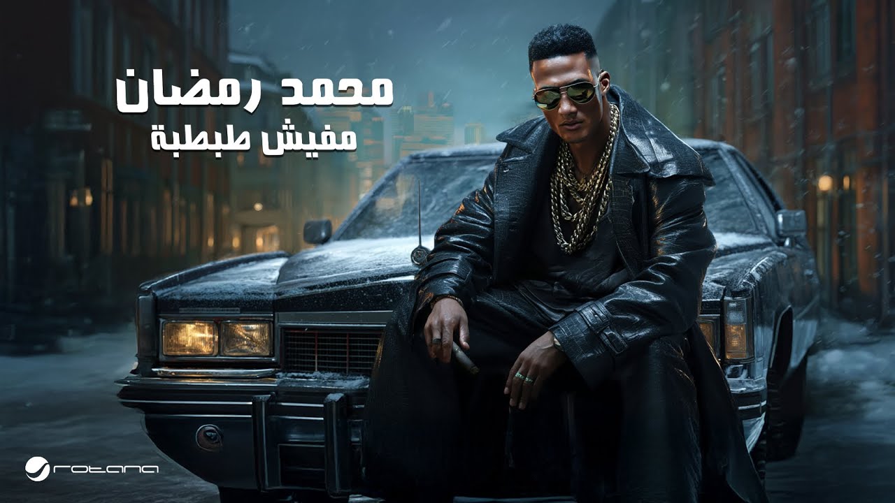 Mohamed Ramadan Mafish Tabtaba / محمد رمضان مفيش طبطبة