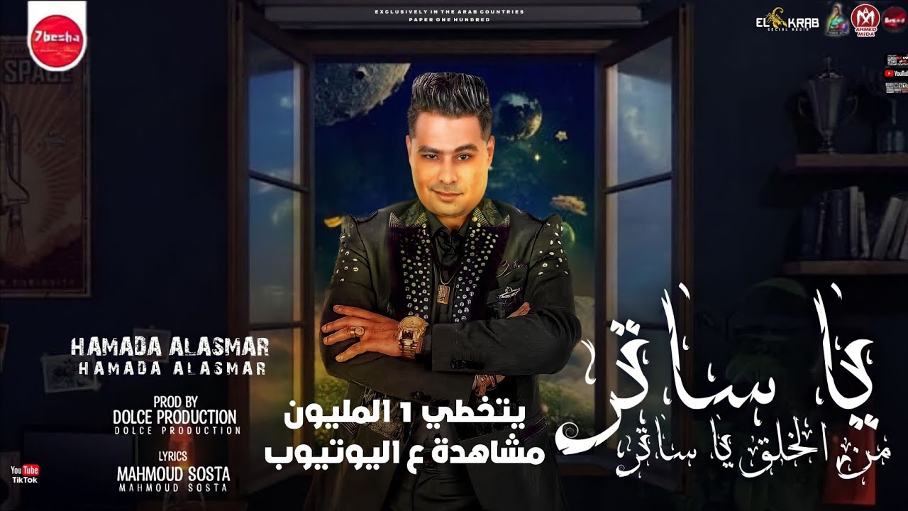 مهرجان يا ساتر من الخلق يا ساتر السفاح حمادة الاسمر مهرجانات 2023