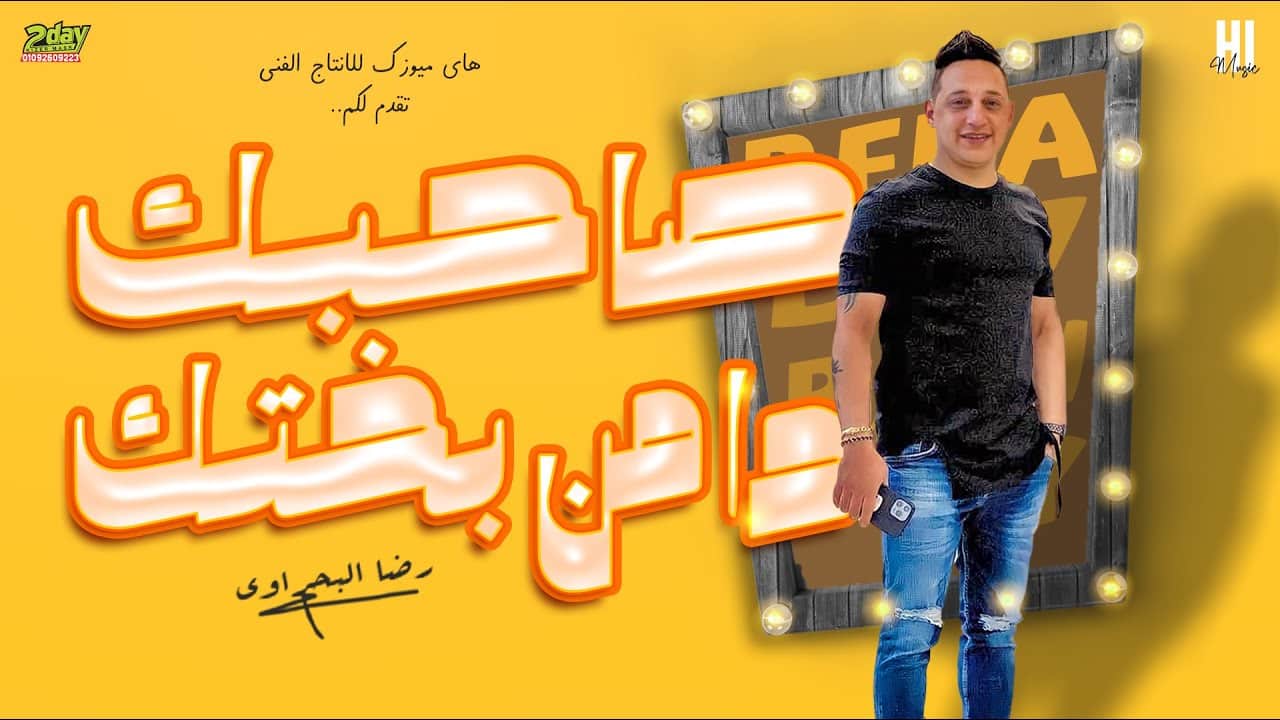 رضا البحراوي 2022 اغنية صاحبك ده من بختك جديد
