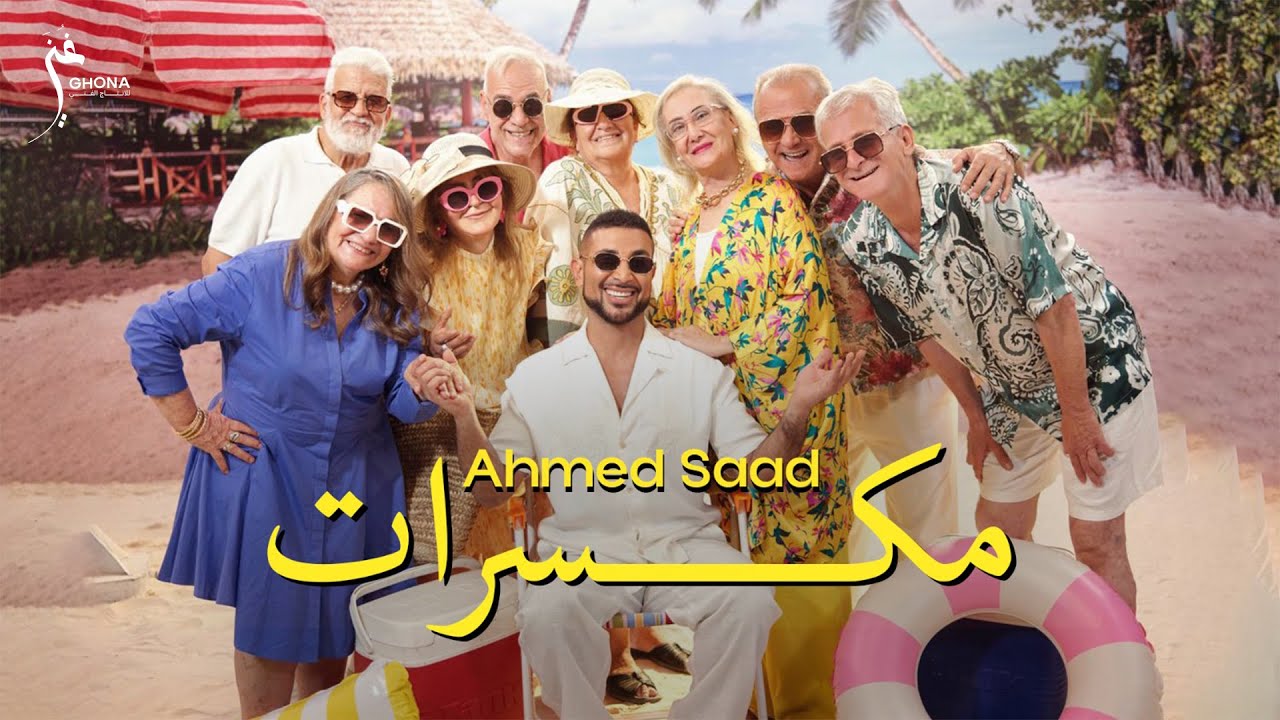 Ahmed Saad Mekassarat (Official Music Video) أحمد سعد مكسرات