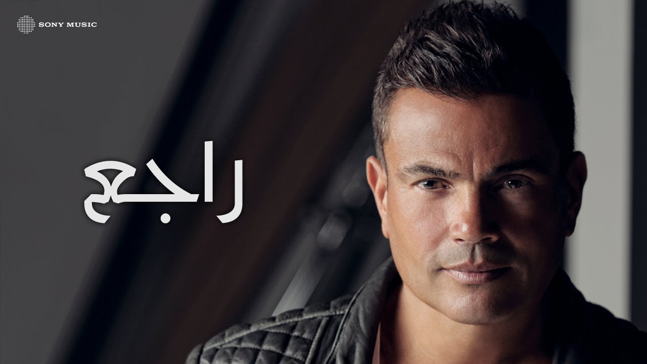 Amr Diab Ragea (Official Lyric Video) (كلمات) عمرو دياب راجع