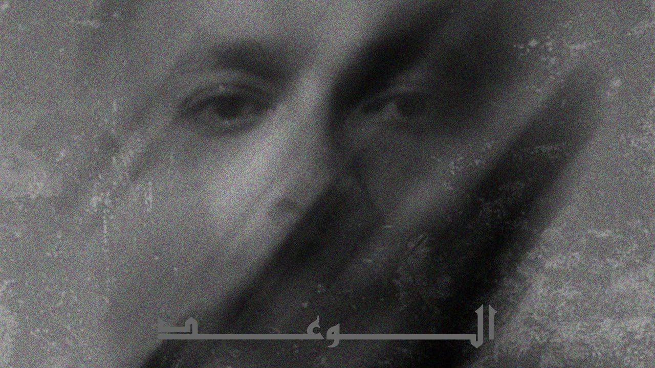 Wegz ElWa3d الوعد