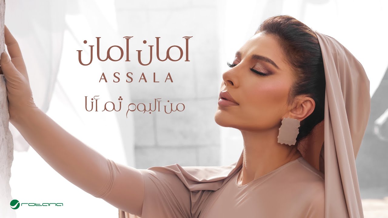 Assala Aman Aman Lyrics Video 2024 أصالة امان امان