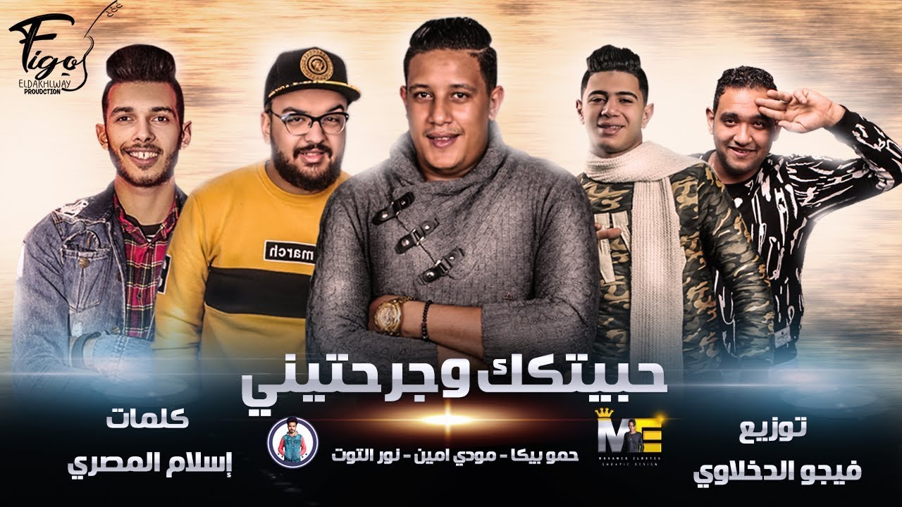 مهرجان انا حبيتك وجرحتيني حمو بيكا مودي امين نور التوت توزيع : فيجو الدخلاوي 2019