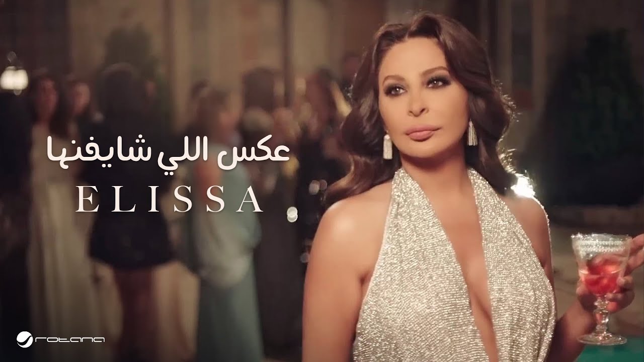 Elissa Aaks Elli Shayfenha Official Music Video إليسا عكس إللي شايفينها