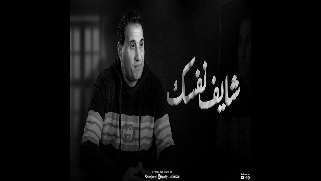 احمد شيبه شايف نفسك وصلت لايه ( خايف دلوقتي و اتخضيت ) ( Lyrics )