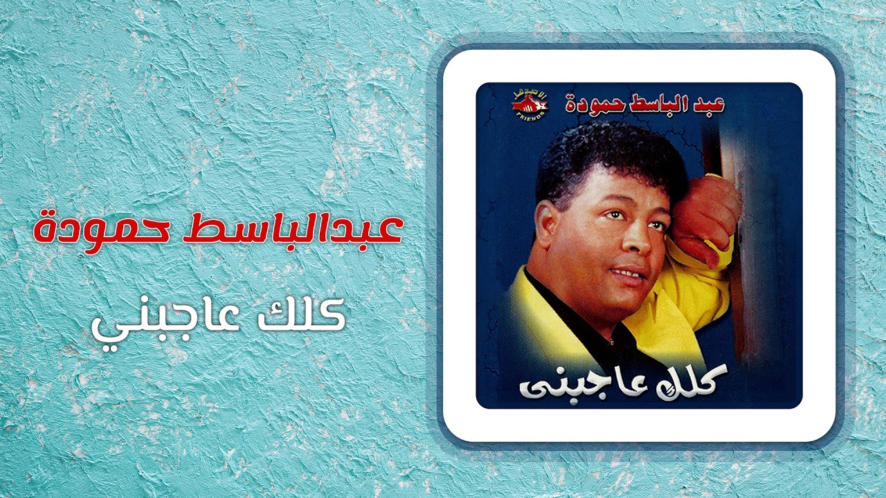 عبد الباسط حمودة كلك عاجبنى Abd El Basset Hamouda Kolak Agebny