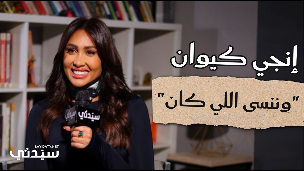 إنجي كيوان تتحدث لـ سيدتي عن كواليس مسلسل وننسى اللي كان