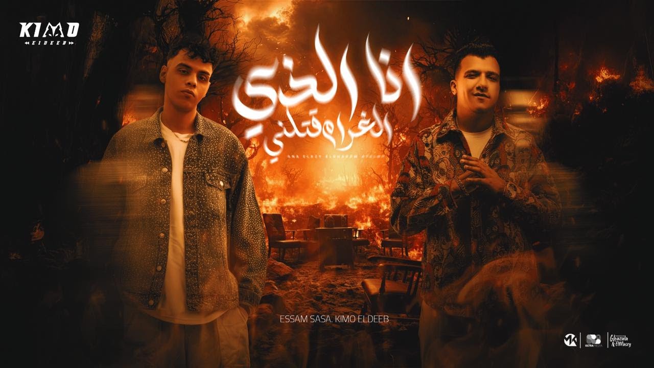 انا الذي الغرام قتلني ( انا بتشرف انك صاحبي ) عصام صاصا و كيمو الديب واسلام كابونجا توزيع كيمو الديب