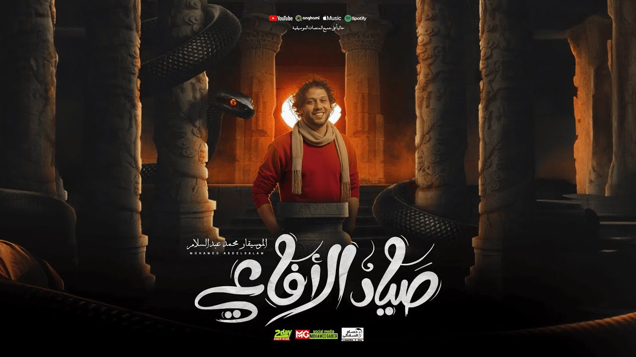 مزمار صياد الافاعي الجديد العالمي محمد عبدالسلام هيكسر السماعات 2025