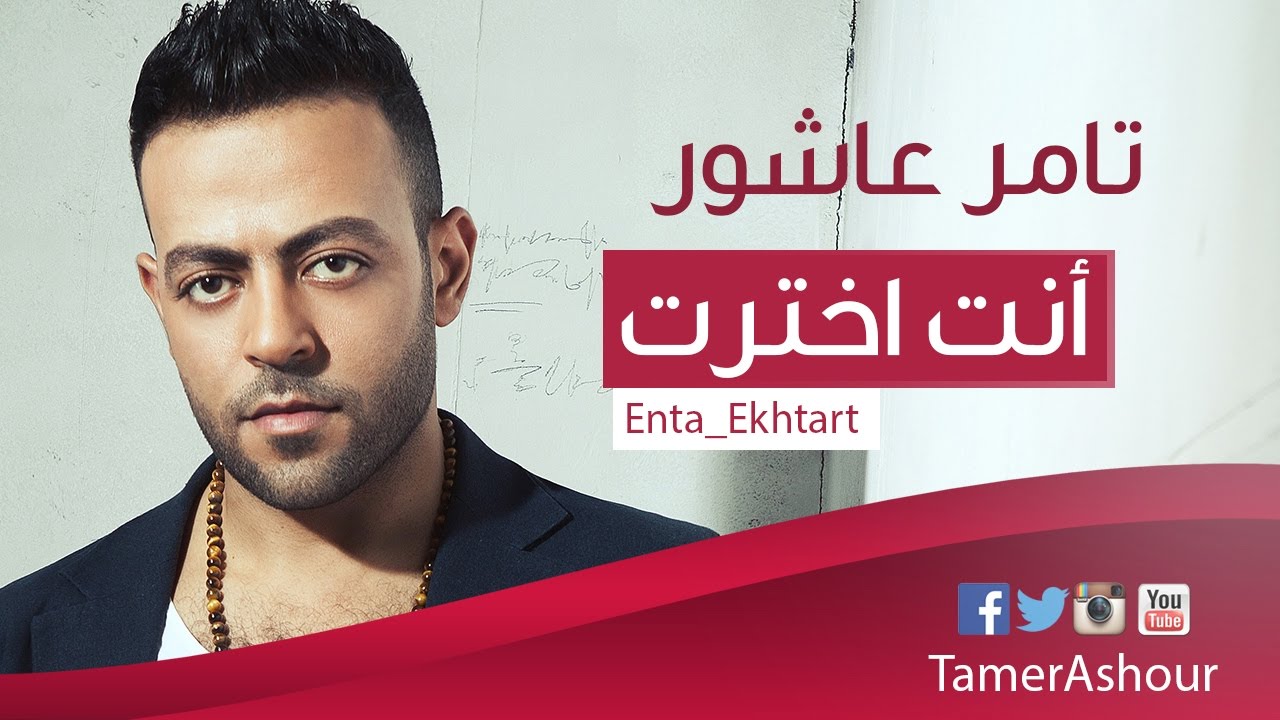 Tamer Ashour Enta Ekhtart / تامر عاشور إنت إخترت