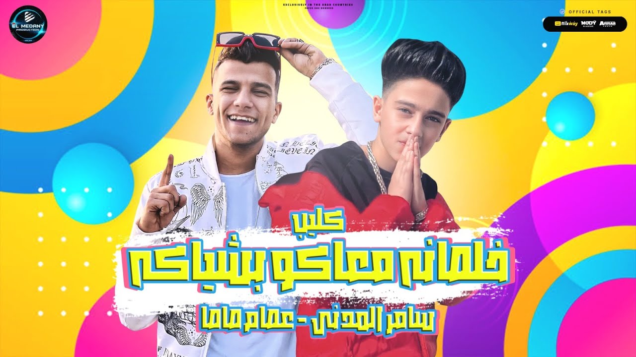 كليب مهرجان خلصانه معاكو بشياكه ( لو خايف روح نام ) سامر المدنى وعصام صاصا