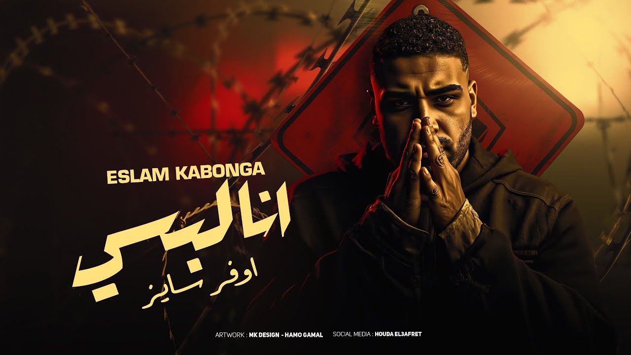 انا لبسي اوفر سايز اسلام كابونجا Ana Lbsy Over Sies Official Music2025