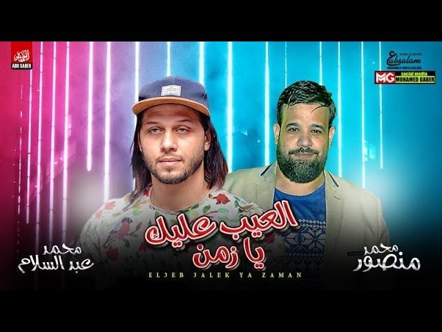 جديد 2020 العيب عليك يا زمن محمد منصور والعالمي عبسلام طلعات هتكسر السماعات