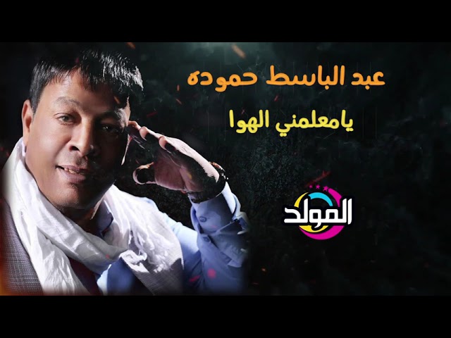 عبد الباسط حمودة ياعمي وعم قلبي Abd El Basset Hamouda Ya3my w3m Alby