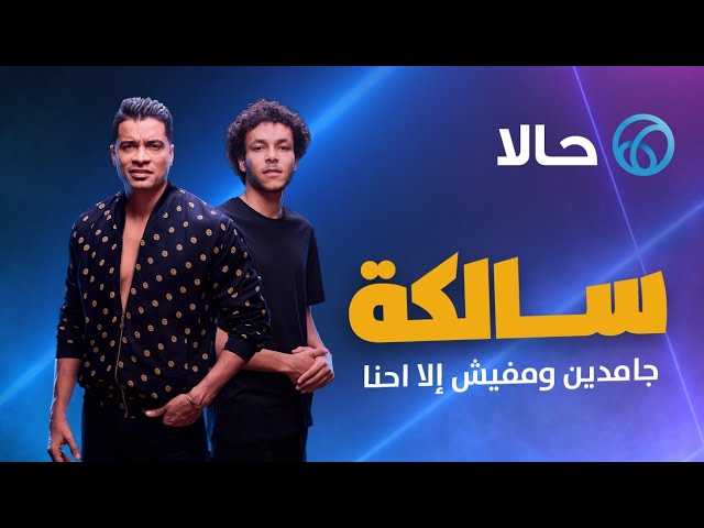 اغنيه حالا سالكه حسن شاكوش و ويجز حصريا Hassan Shakosh & wegz Salka