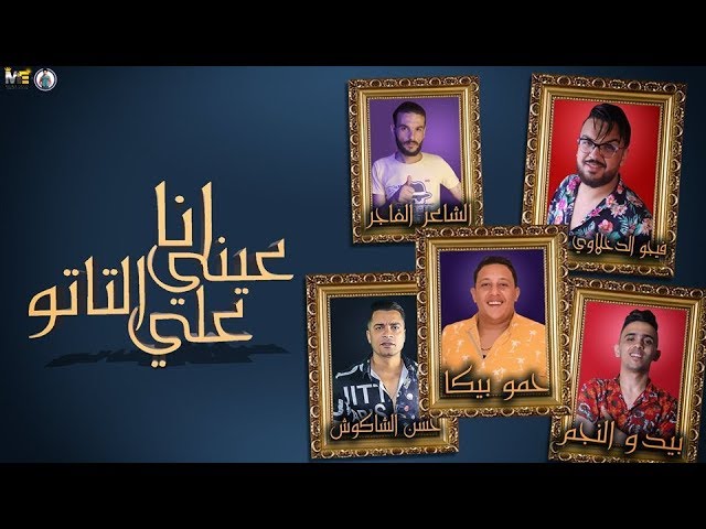 مهرجان انا عيني علي التاتو حمو بيكا حسن شاكوش بيدو النجم توزيع فيجو الدخلاوي 2019