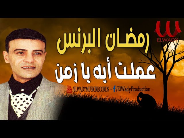 Ramadan Elbrens 3amlt Eh Ya Zamn / رمضان البرنس عملت ايه يا زمن