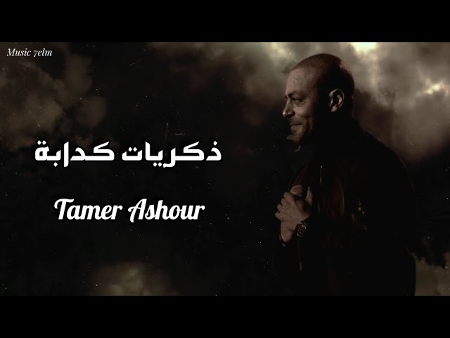 تامر عاشور ذكريات كدابة {Lyrics Video} Tamer Ashour