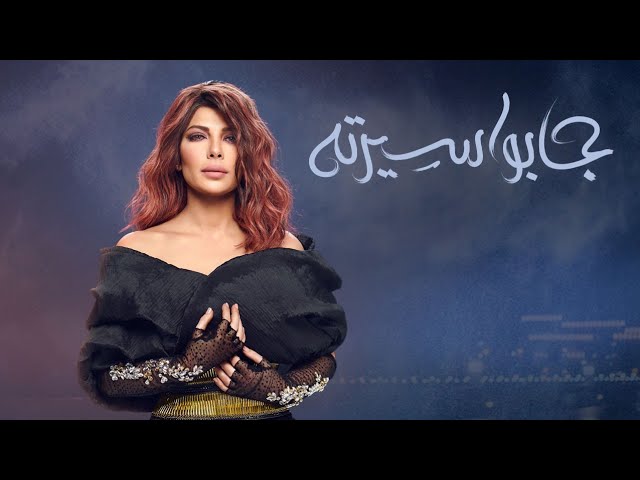 أصالة جابوا سيرته [Assala Gabo Serto [LYRICS VIDEO