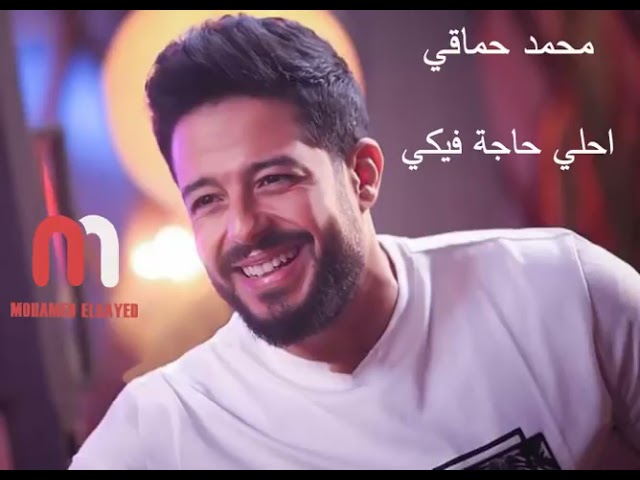 محمد حماقي احلي حاجة فيكي Mohamed Hamaki Ahla Haga Feki