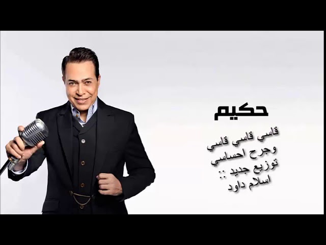 حكيم قاسي قاسي قاسي وجرح احساسي كامله جانى توزيع اسلام داود 2018